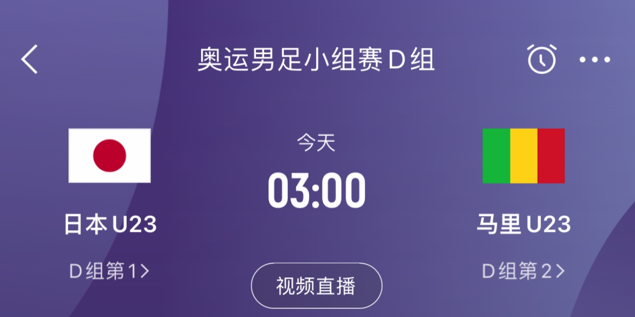 奥运男足-日本vs马里首发：细谷真大、齐藤光毅先发